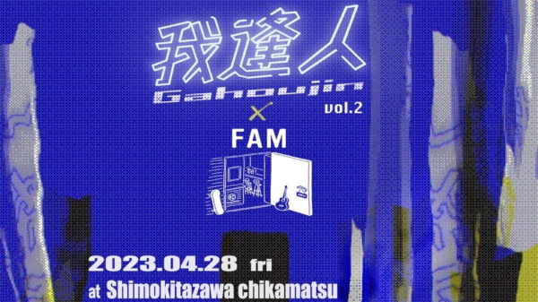 我逢人 vol.2 × FAM