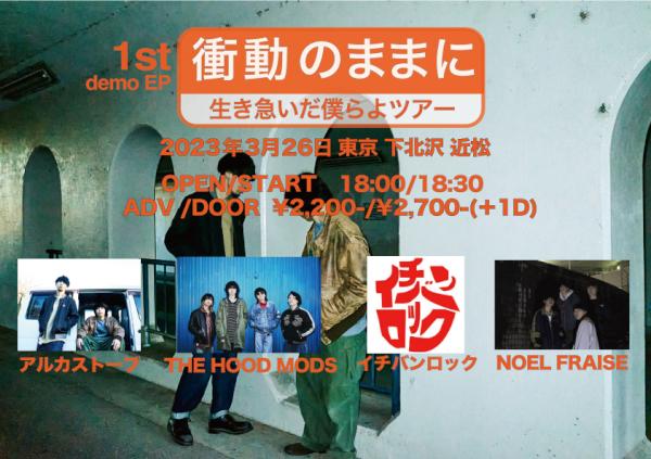 アルカストーブ リリースツアー「生き急いだ僕らよツアー」 THE HOOD MODS リリースツアー「諸国漫遊乱戦ツアー」