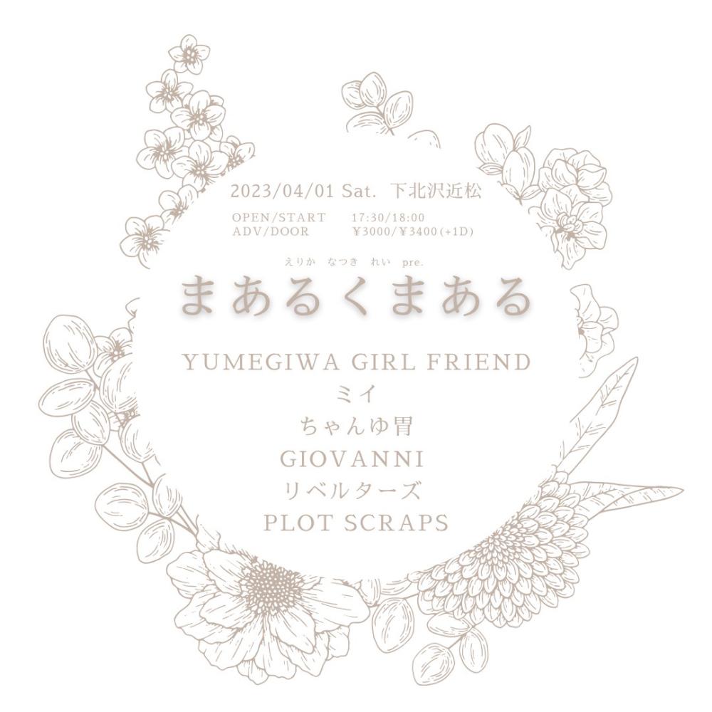 えりか なつき れい pre.『まあるくまある』