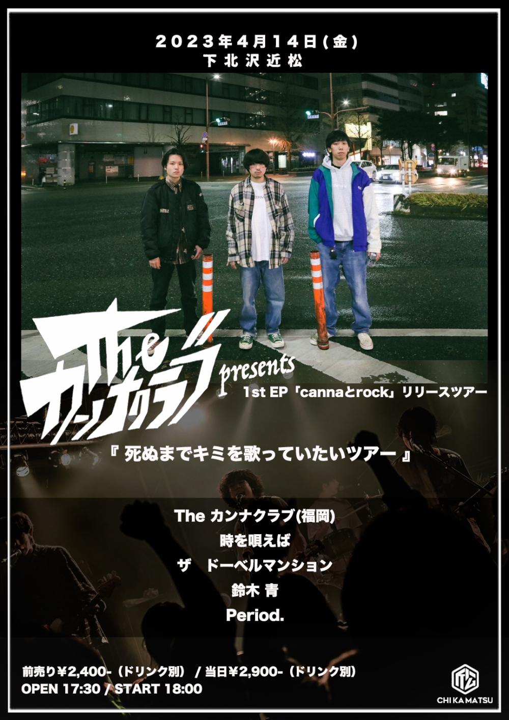 The カンナクラブ presents 1st EP「cannaとrock」リリースツアー『死ぬまでキミを歌っていたいツアー』