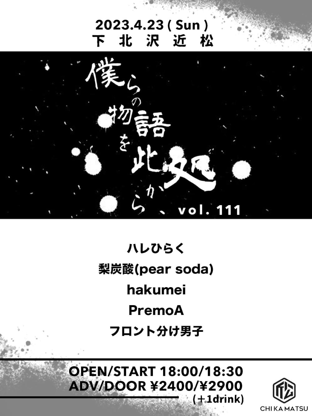 『僕らの物語を此処から、』 #111