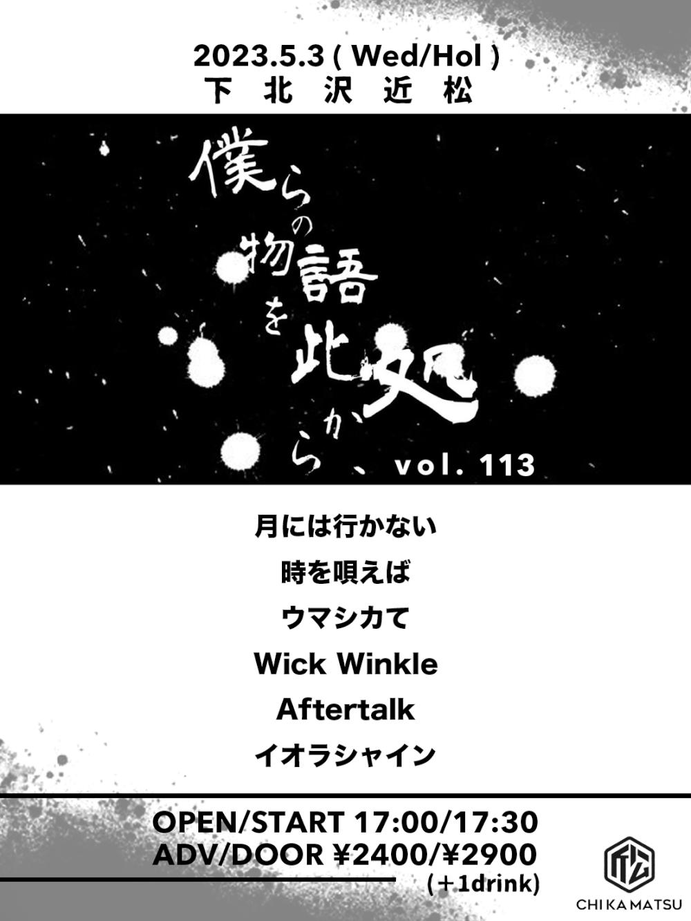 『僕らの物語を此処から、』 #113