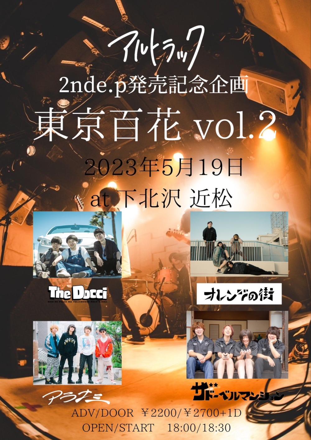 アルトラック2ndE.P発売記念企画「東京百花 vol.2」