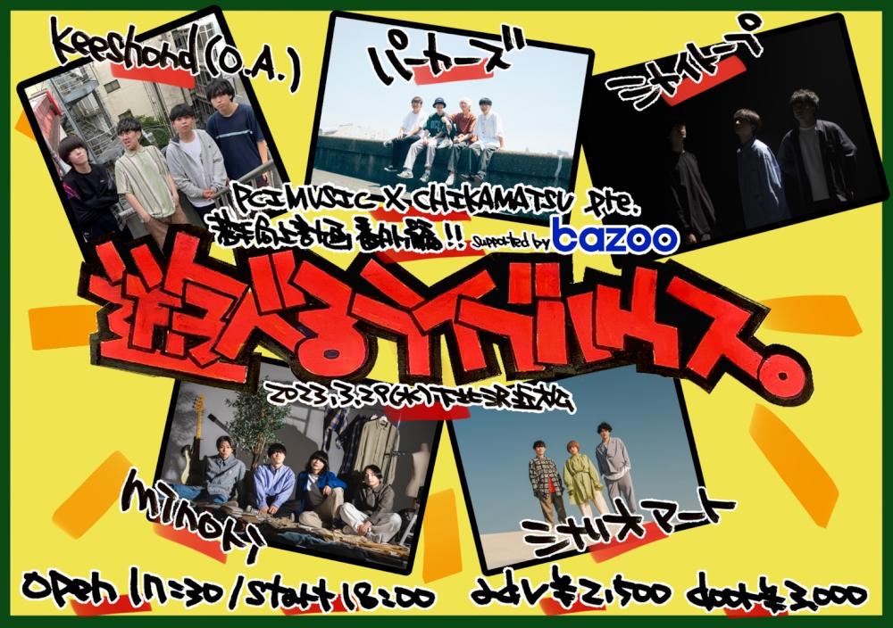 PCIMUSIC×CHIKAMATRU pre 若手向上計画番外編 『遊べるライブハウス。』