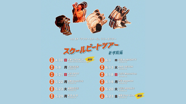 Daisycall 1st EP  アフタースクール リリースツアー 「スクールビートツアー」〜新学期編〜