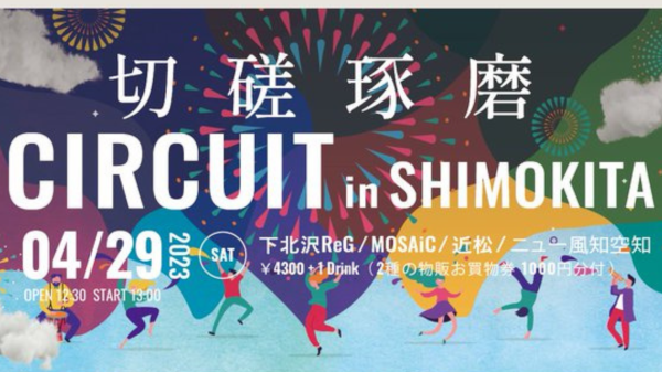 切磋琢磨 CIRCUIT in SHIMOKITA 