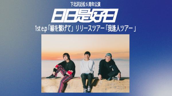 日日是好日 1st e.p 「線を繋げて」リリースツアー 我逢人ツアー
