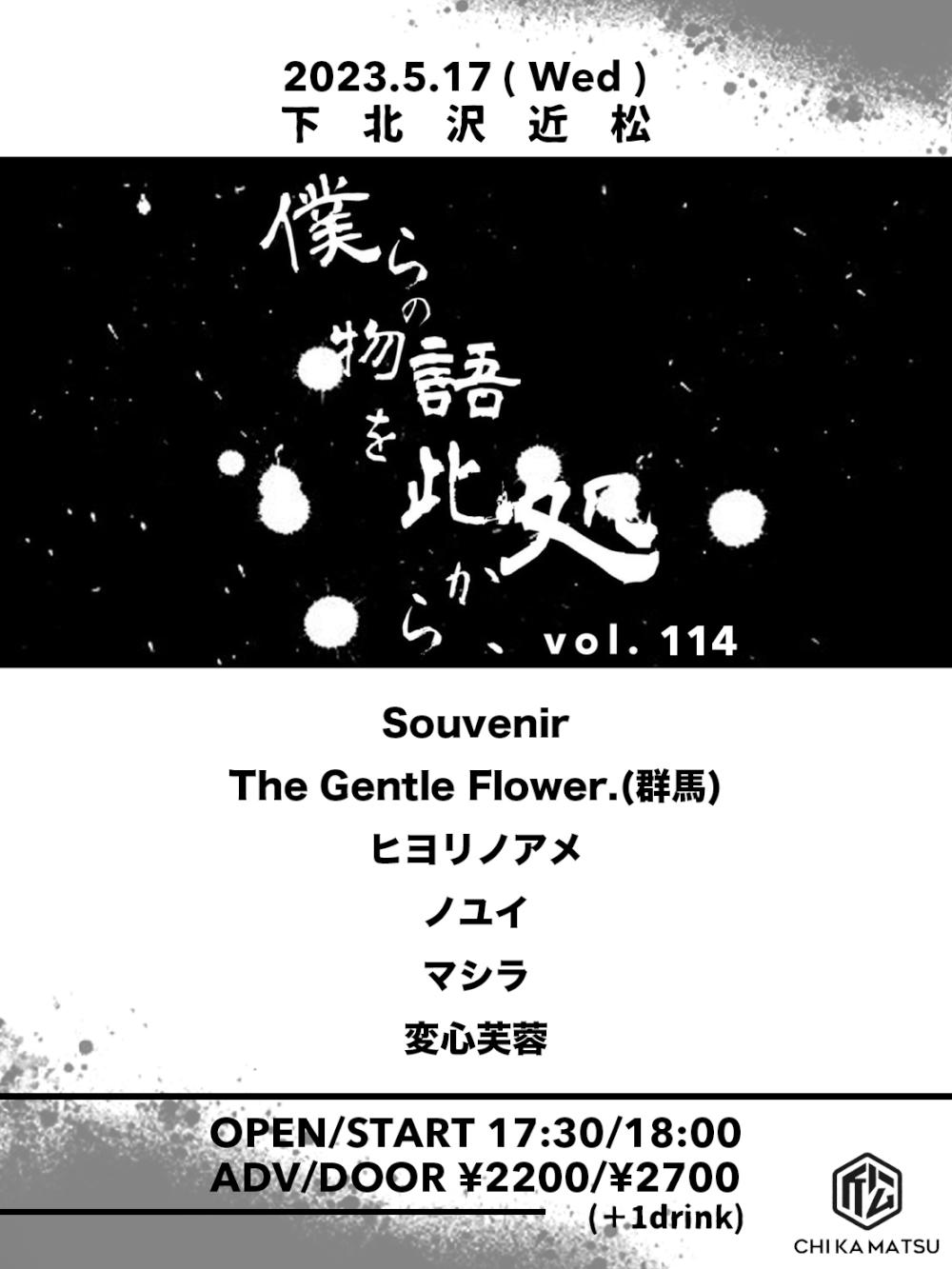 『僕らの物語を此処から、』 #114