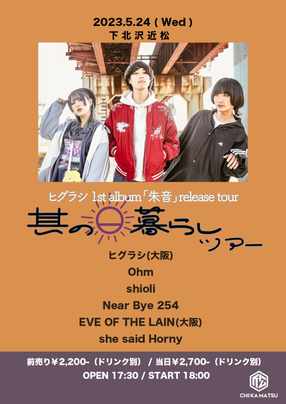 ヒグラシ 1st album「朱音」release tour『其の日暮らしツアー』