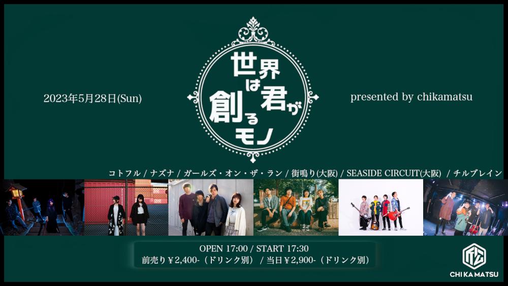 『世界は君が創るモノ』