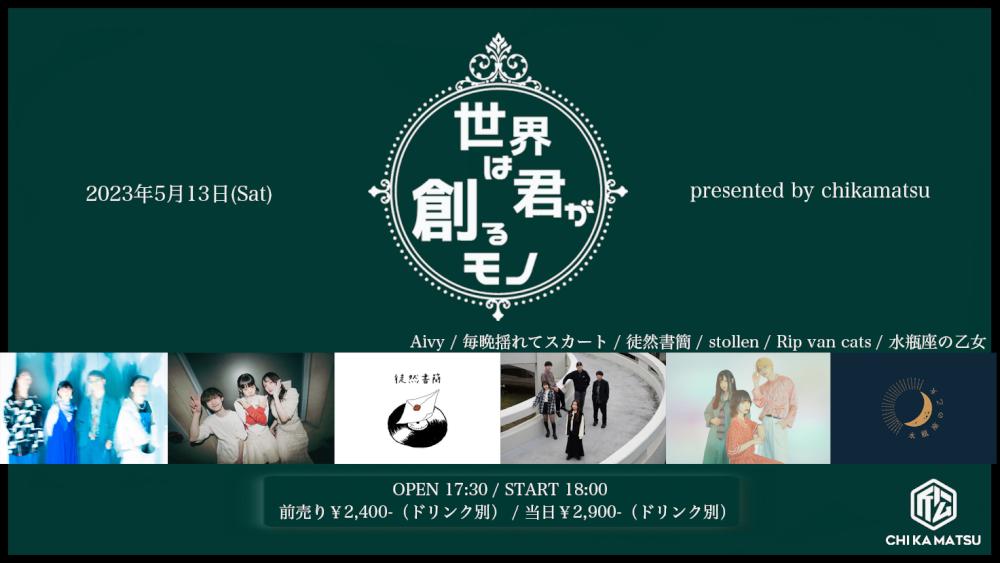 『世界は君が創るモノ』