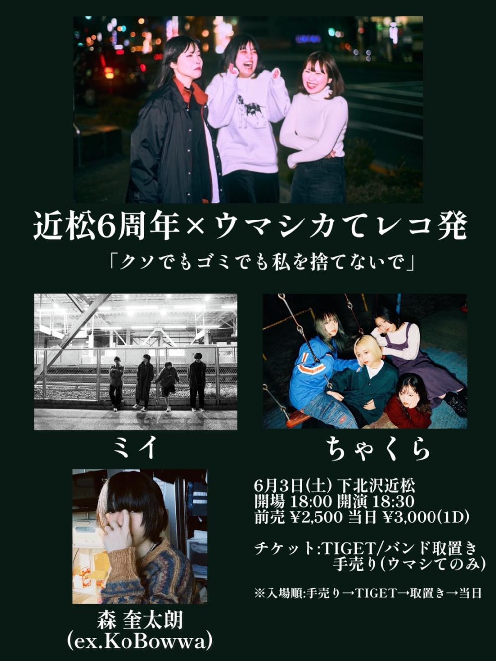 近松6周年 × ウマシカて レコ発「クソでもゴミでも私を捨てないで」