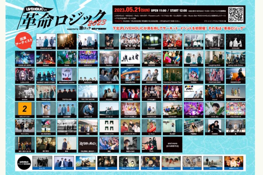 LIVEHOLIC presents. 「革命ロジック2023」 supported by 激ロック & Skream!