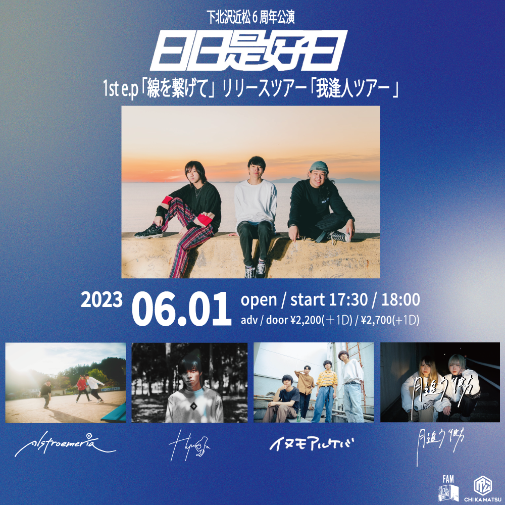 日日是好日 1st e.p 「線を繋げて」リリースツアー 我逢人ツアー