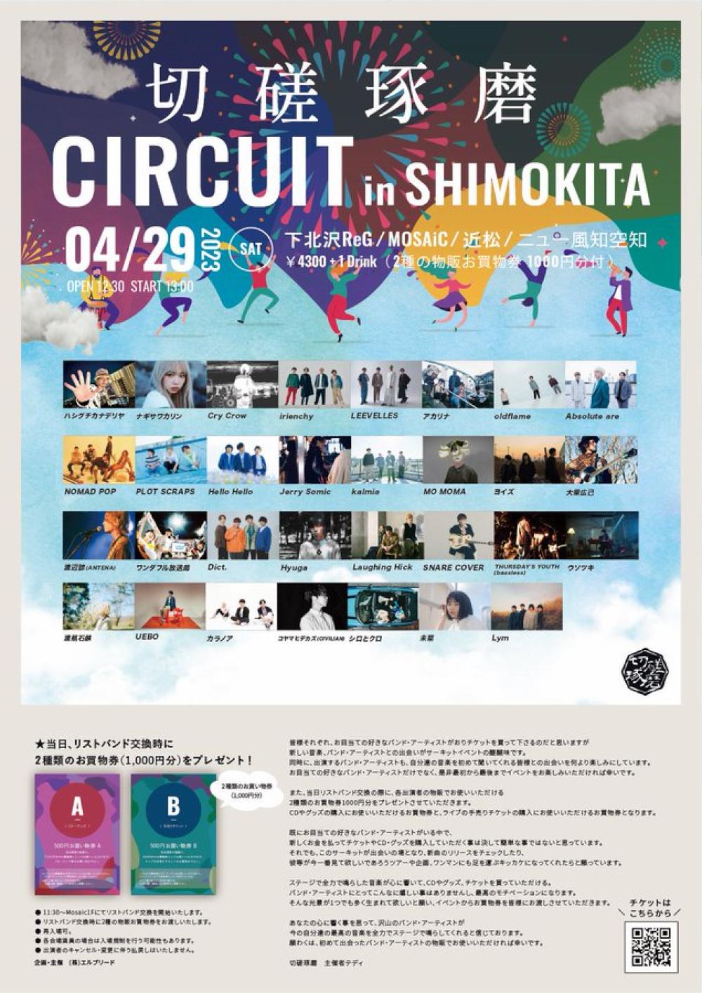 切磋琢磨 CIRCUIT in SHIMOKITA 