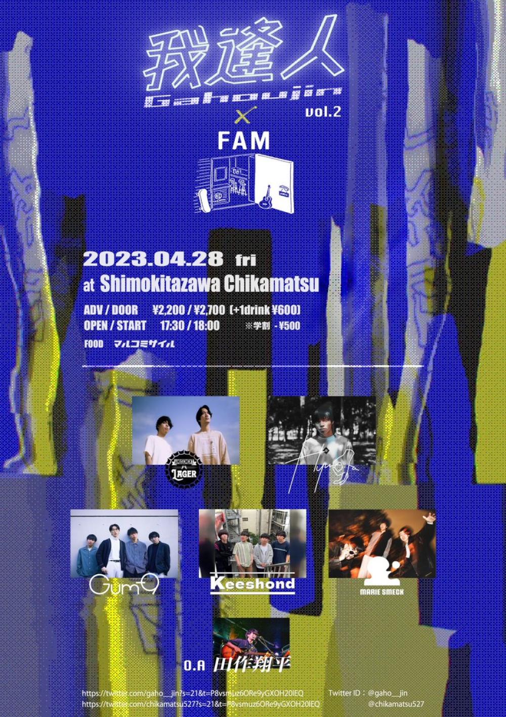 我逢人 vol.2 × FAM