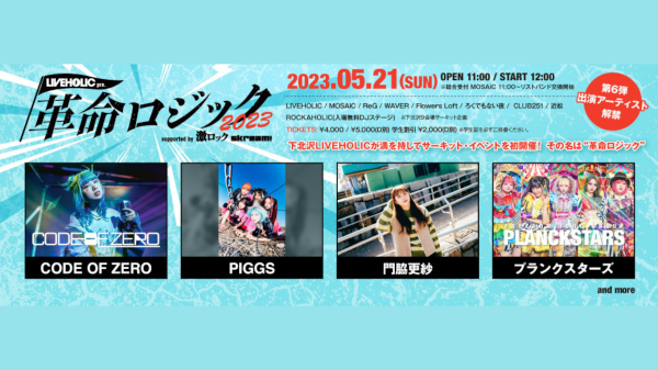 LIVEHOLIC presents. 「革命ロジック2023」 supported by 激ロック & Skream!