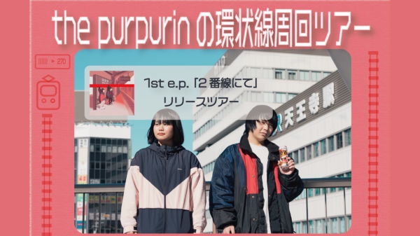 1st e.p. 『2番線にて』リリースツアー the purpurinの環状線周回ツアー
