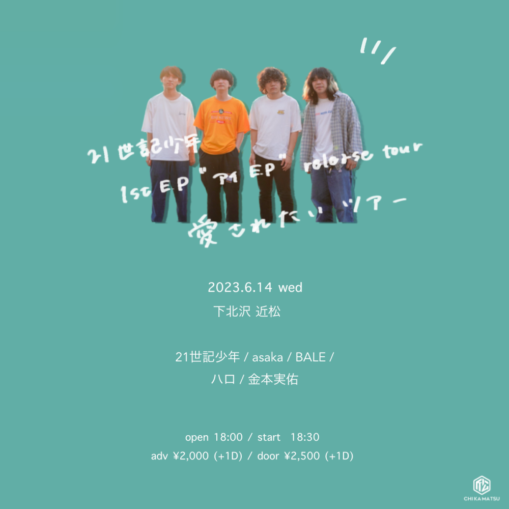 21世記少年 1st E.P 「アイ E.P」 Release Tour  「 愛されたいツアー 」