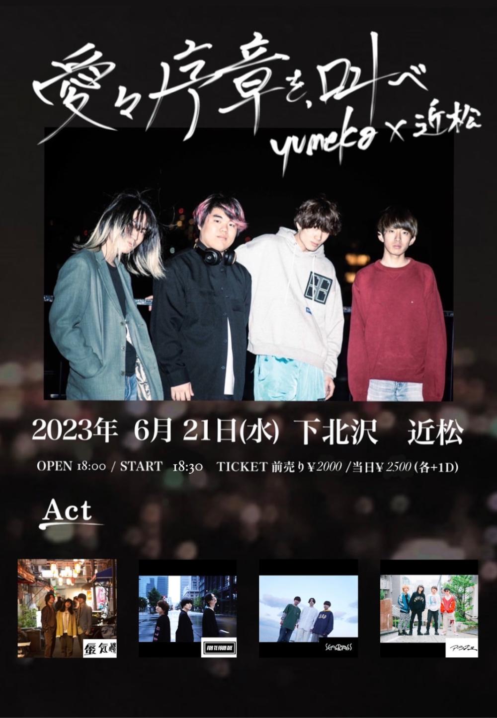 yumeka×下北沢近松「愛々序章を、叫べ」