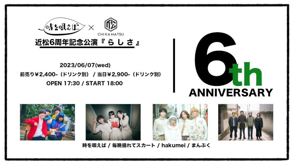 時を唄えば × 下北沢近松 pre. 近松6周年記念公演 『 ら し さ 』