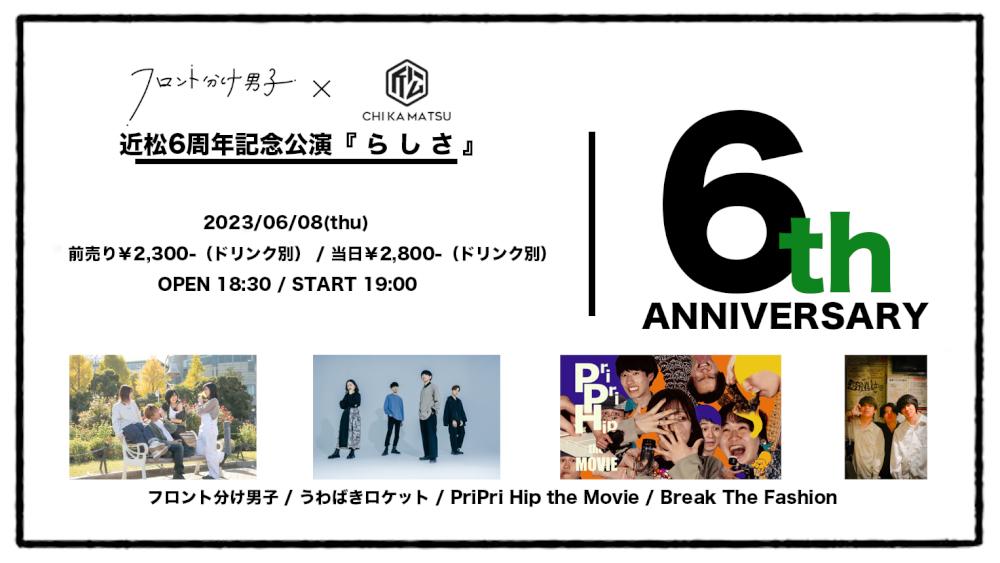フロント分け男子 × 下北沢近松 pre. 近松6周年記念公演 『 ら し さ 』