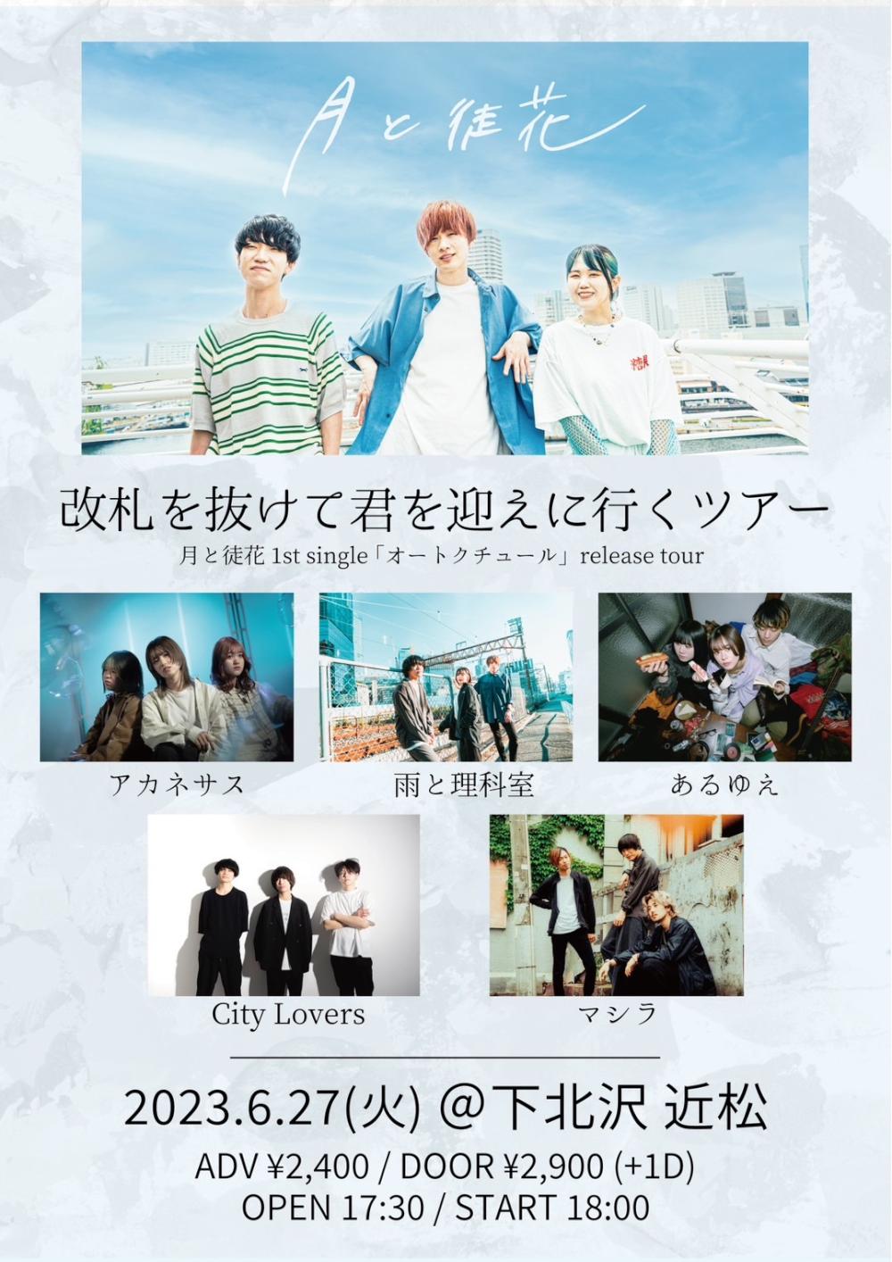 月と徒花1st single「オートクチュール」release tour 改札を抜けて君を迎えにいくツアー