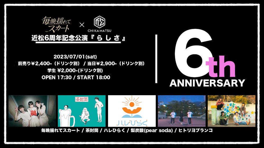 毎晩揺れてスカート × 下北沢近松 pre. 近松6周年記念公演 『 ら し さ 』