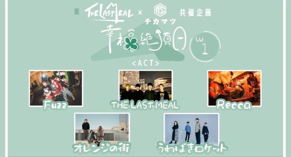 THE LAST MEAL×下北沢近松 共催企画「幸福絶頂日 vol.1」