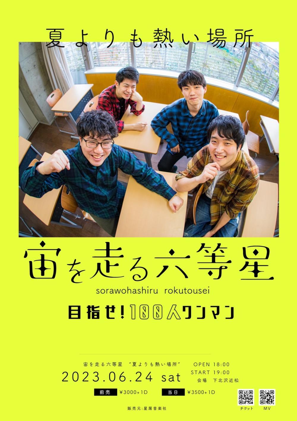 宙を走る六等星ワンマンLIVE「夏よりも熱い場所」