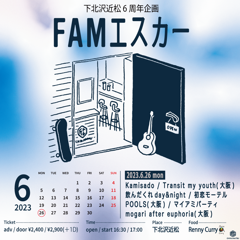 下北沢近松6周年企画 FAMエスカー