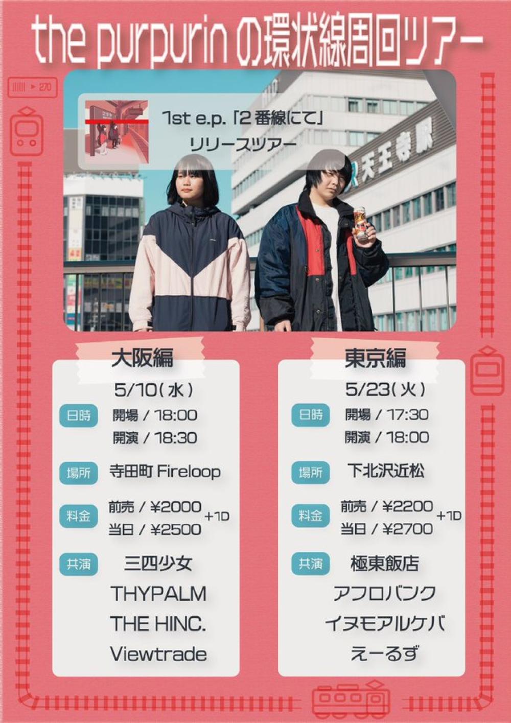 1st e.p. 『2番線にて』リリースツアー the purpurinの環状線周回ツアー