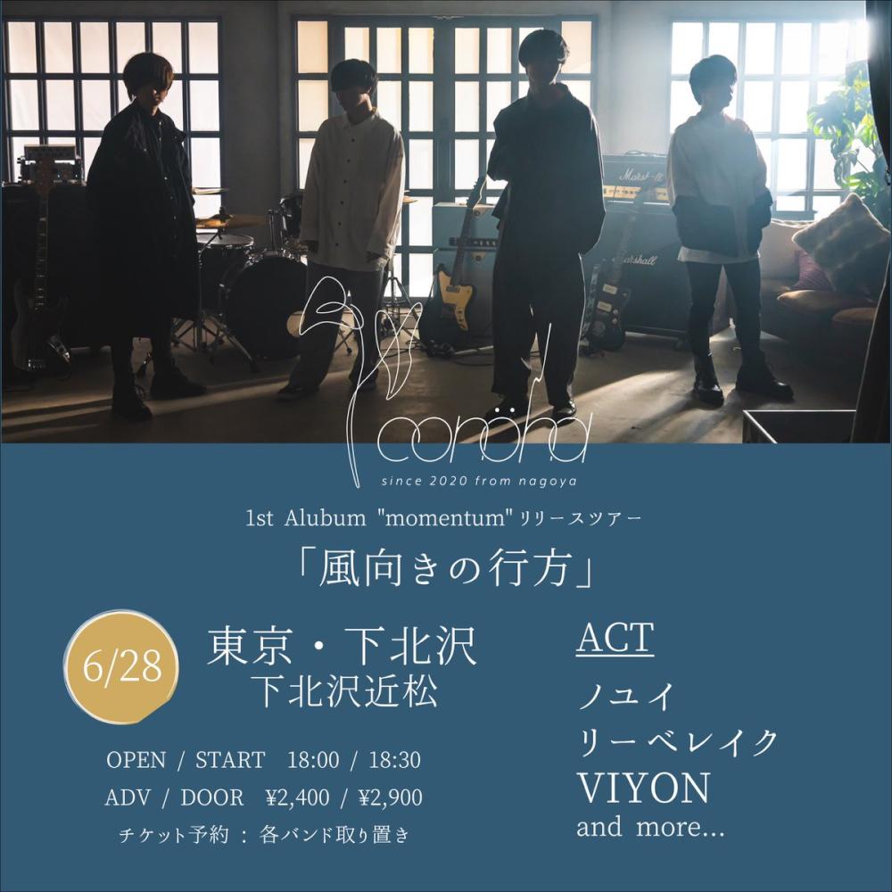 conöha 1st album momentum リリースツアー「風向きの行方」