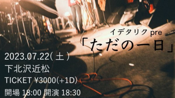 イデタリクpre.「ただの一日」