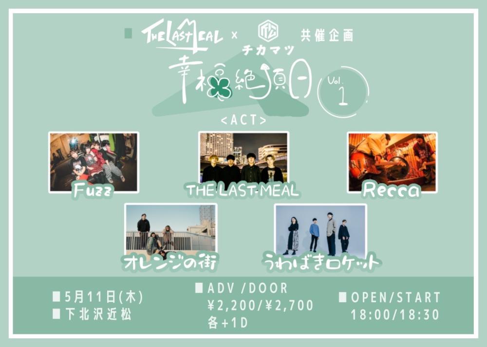 THE LAST MEAL×下北沢近松 共催企画「幸福絶頂日 vol.1」