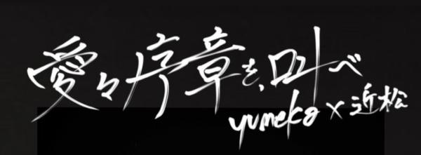 yumeka×下北沢近松「愛々序章を、叫べ」