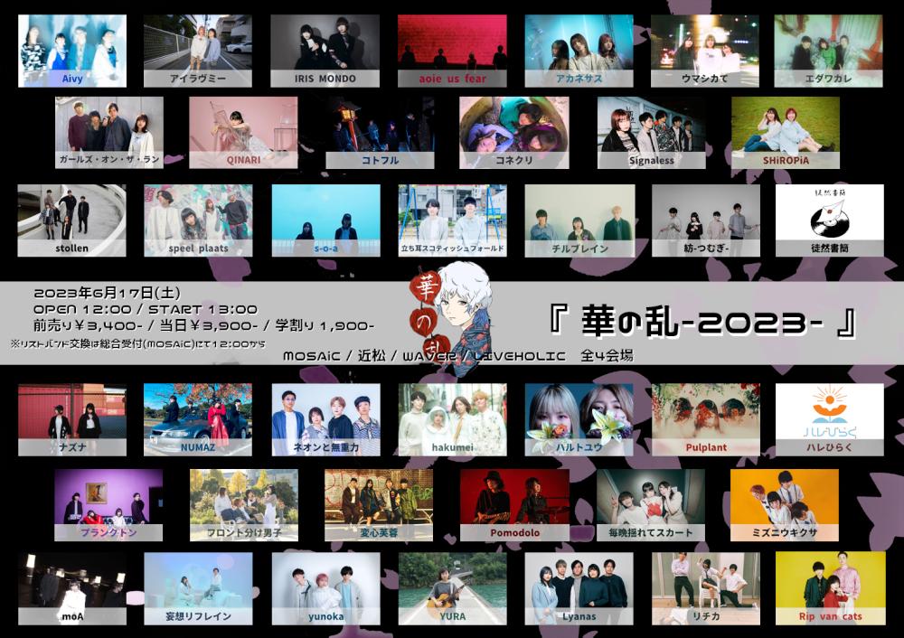 『華の乱 -2023-』