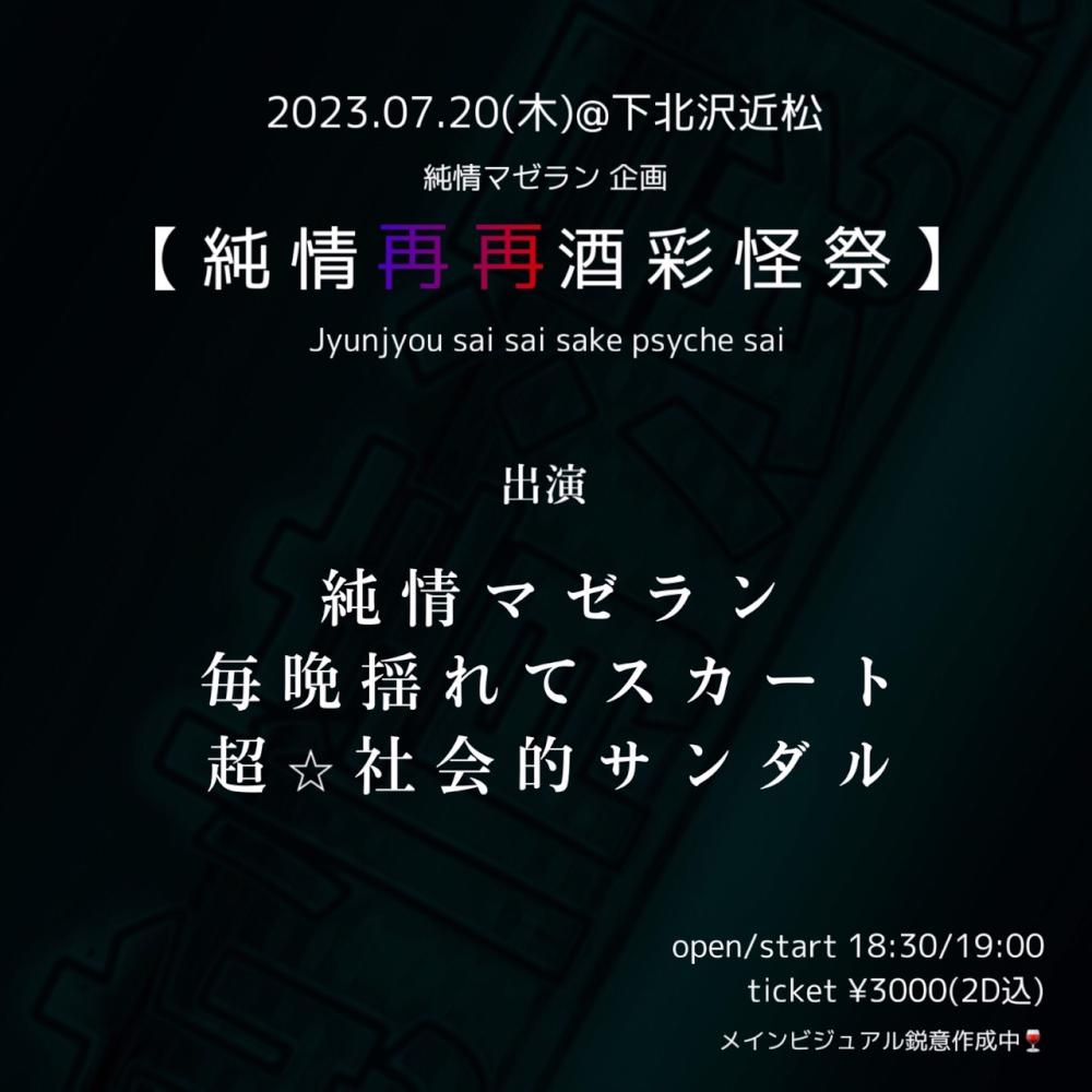 純情マゼラン 企画『純情再再酒彩怪祭』