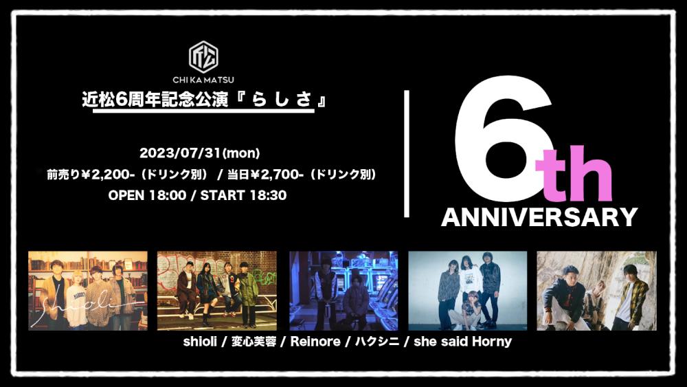下北沢近松 6周年記念公演『 ら し さ 』