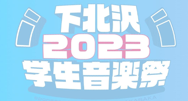 『下北沢学生音楽祭2023 SUMMER sponsored by navey floor AKASAKA』