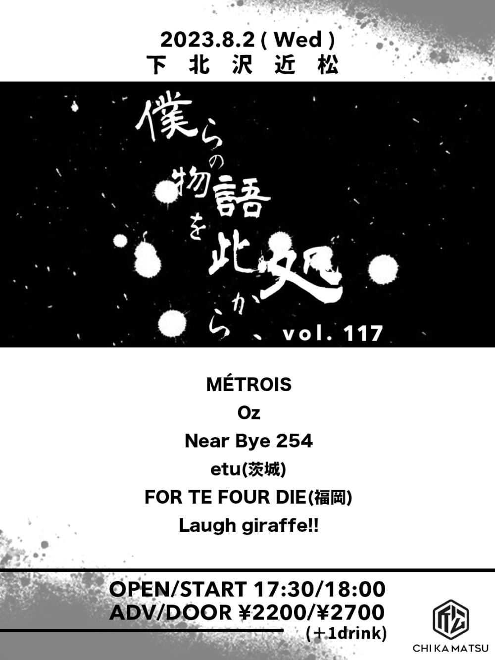 『僕らの物語を此処から、』 #117