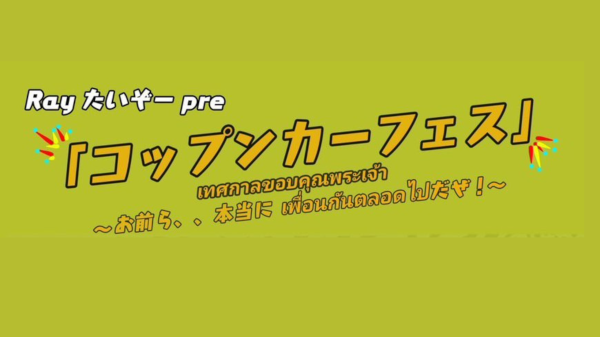 Ray たいぞーpre. コップンカーフェス