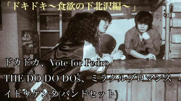 ドカドカ企画 ドキドキ ～食欲の下北沢編～