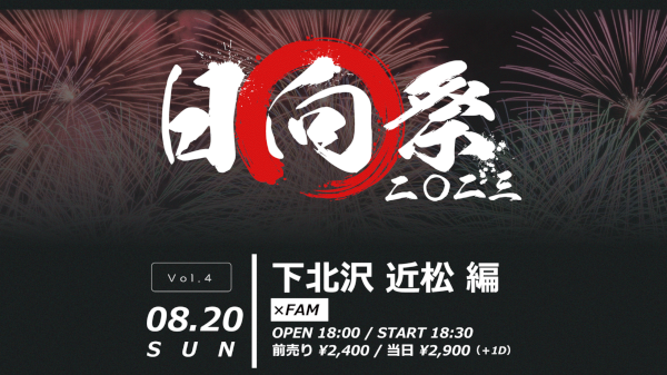 日向祭2023 × FAM