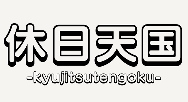 『休日天国 vol.1』