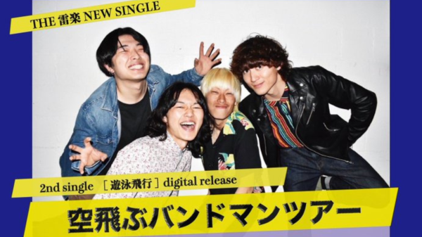 THE 雷楽2nd single 遊泳飛行 digital release 空飛ぶバンドマンツアー
