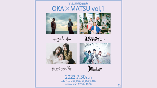 下北沢近松6周年 OKA×MATSU Vol.1