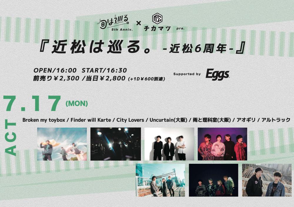 旬は巡る。 × 近松 pre .『近松は巡る。-近松6周年-』-supported by Eggs-