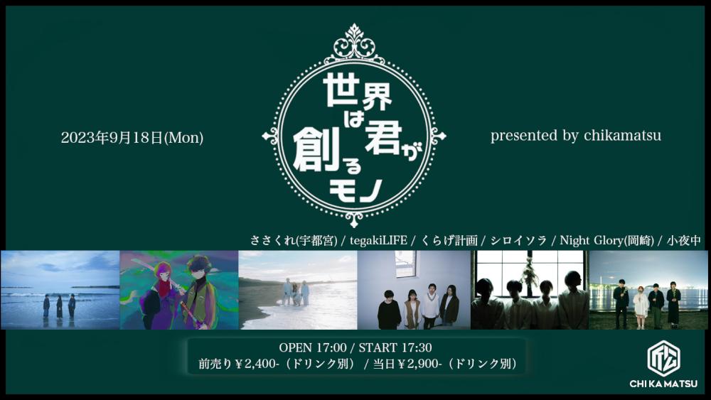 『世界は君が創るモノ』