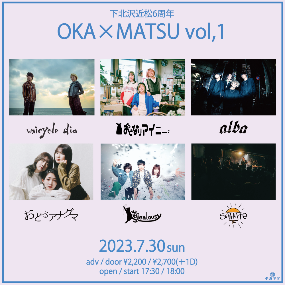 下北沢近松6周年 OKA×MATSU Vol.1